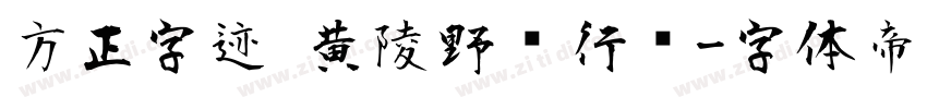 方正字迹 黄陵野鹤行书字体转换